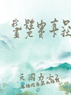 我体内有只鬼漫画免费下拉式