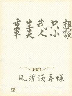 重生我只想做将军夫人小说