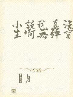 小说我真没想重生啊无弹窗全文免费阅读