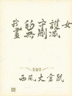 我的守护女友漫画无删减