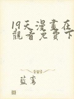 19天漫画在线观看免费下拉式漫画