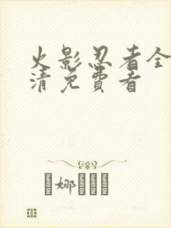 火影忍者全集高清免费看