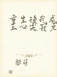 重生后我成了傻王心尖宠免费阅读