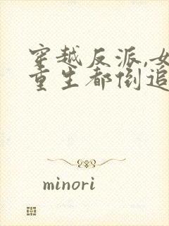 穿越反派,女主重生都倒追我