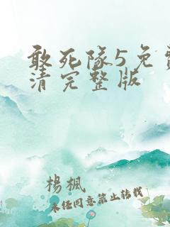 敢死队5免费高清完整版