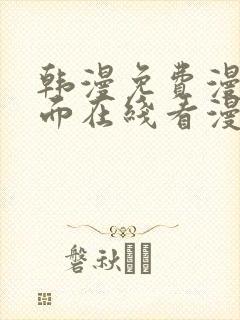 韩漫免费漫画页面在线看漫画下载大结局