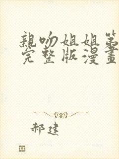 亲吻姐姐第二季完整版漫画免费观看