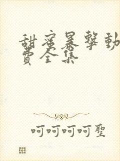 甜蜜暴击动漫免费全集