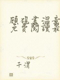 顾砚书温意小说免费阅读最新章节