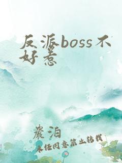 反派boss不好惹