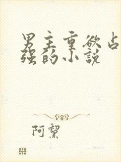 男主重欲占有欲强的小说