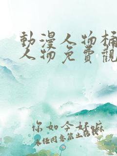 动漫人物桶动漫人物免费观看软件