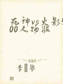死神vs火影500人物版