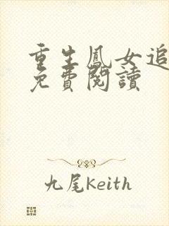 重生凤女追夫忙免费阅读