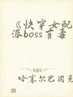 《快穿女配之反派boss有毒