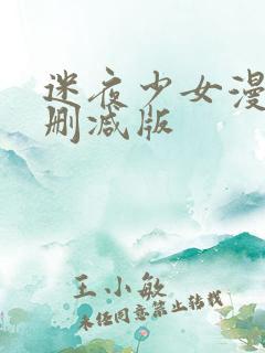 迷夜少女漫画无删减版