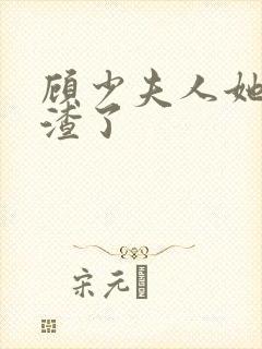 顾少夫人她又虐渣了