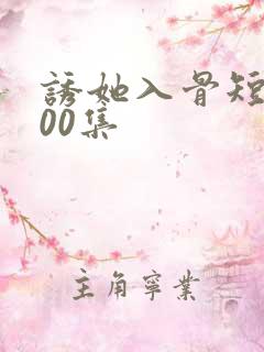 诱她入骨短剧100集