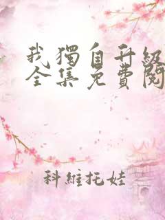 我独自升级漫画全集免费阅读下拉式