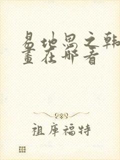 易地思之韩漫漫画在哪看