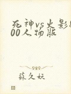 死神vs火影800人物版