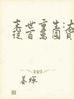 末世重生:大佬从百万囤货开始