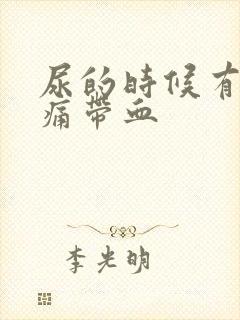 尿的时候有点刺痛带血