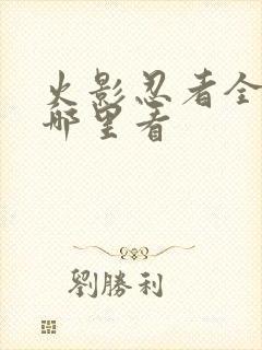 火影忍者全集在哪里看