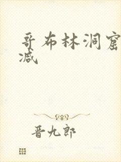 哥布林洞窟无删减