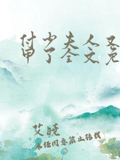 付少夫人又掉马甲了全文免费阅读