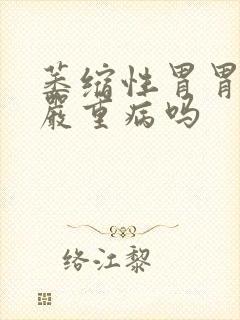 萎缩性胃胃炎是严重病吗