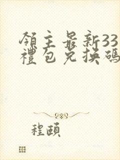 领主最新33个礼包兑换码