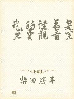 我的徒弟是女帝免费观看完整版