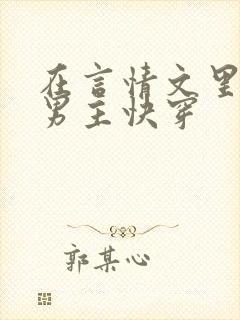 在言情文里撩直男主快穿