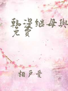 韩漫继母与继姐免费