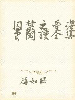 囚禁之爱漫画免费阅读全集