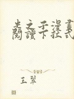 光之子漫画免费阅读下拉式神漫