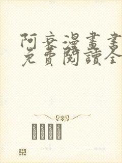 阿衰漫画书全集免费阅读全文