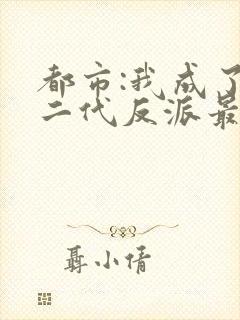 都市:我成了富二代反派最新