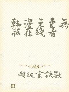 韩漫免费无删减版在线看