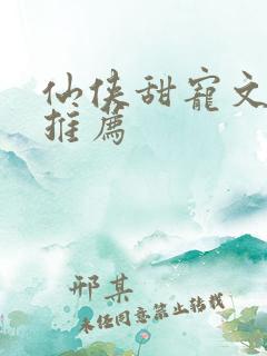 仙侠甜宠文小说推荐