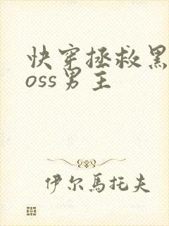 快穿拯救黑化boss男主