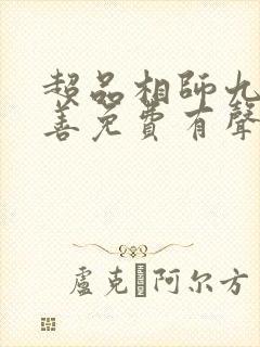 超品相师九灯和善免费有声小说