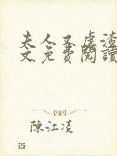 夫人又虐渣了全文免费阅读