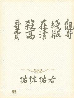 哥杀在线观看免费高清版哥布林杀手