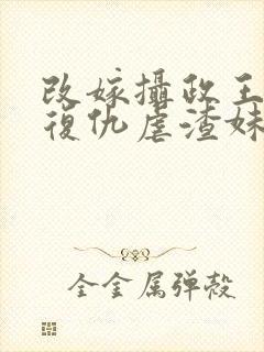 改嫁摄政王,我复仇虐渣妹萧怀全文阅读