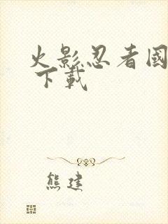 火影忍者国语版 下载