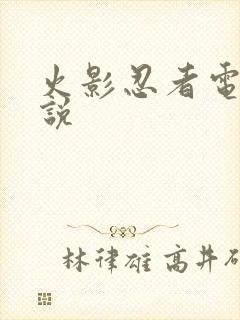 火影忍者电影解说