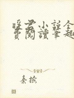 暖君小说全文免费阅读笔趣阁