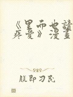 《里面也请好好疼爱》漫画免费观看